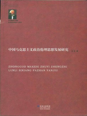cover image of 中国马克思主义政治伦理思想发展研究 (Development Research of Marxist Political Ethical Thoughts in China)